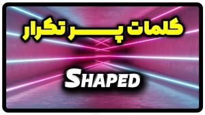 معنی shaped | جمله با shaped