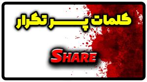 معنی share | جمله با share