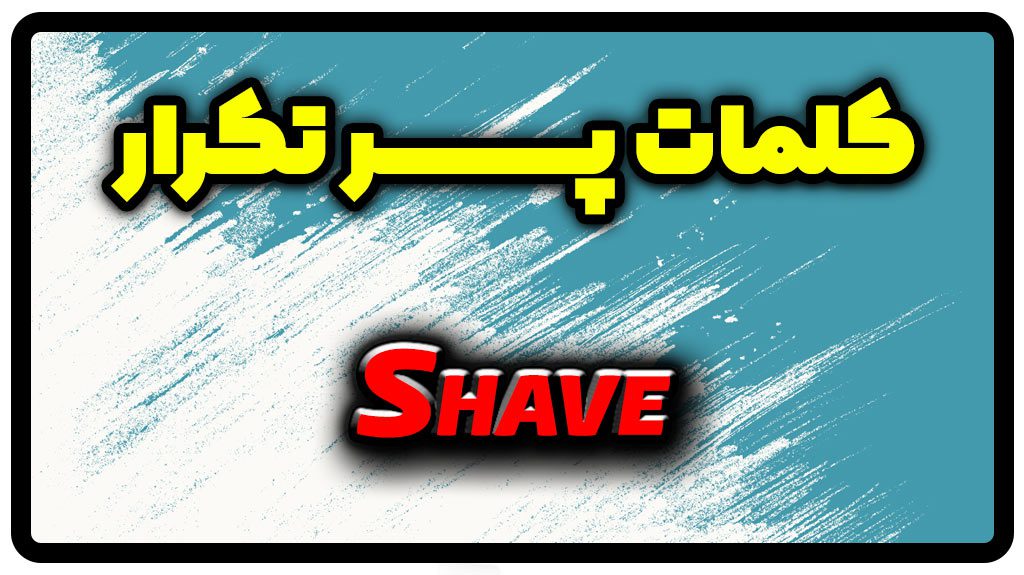 معنی shave | گذشته shave
