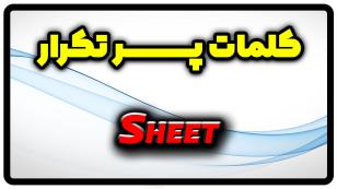 معنی sheet | جمله با sheet