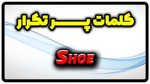 معنی shoe | جمله با shoe
