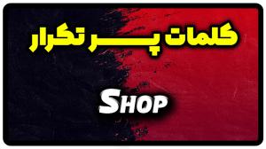 معنی shop | جمله با shop
