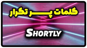 معنی shortly | جمله با shortly