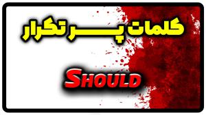 معنی should | جمله با should
