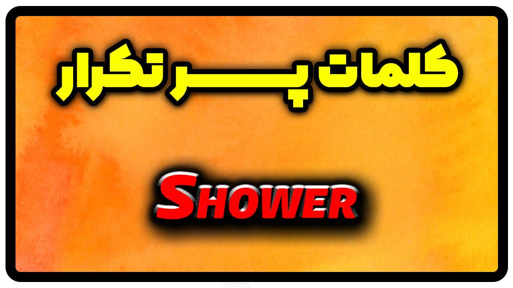 معنی shower | جمله با shower