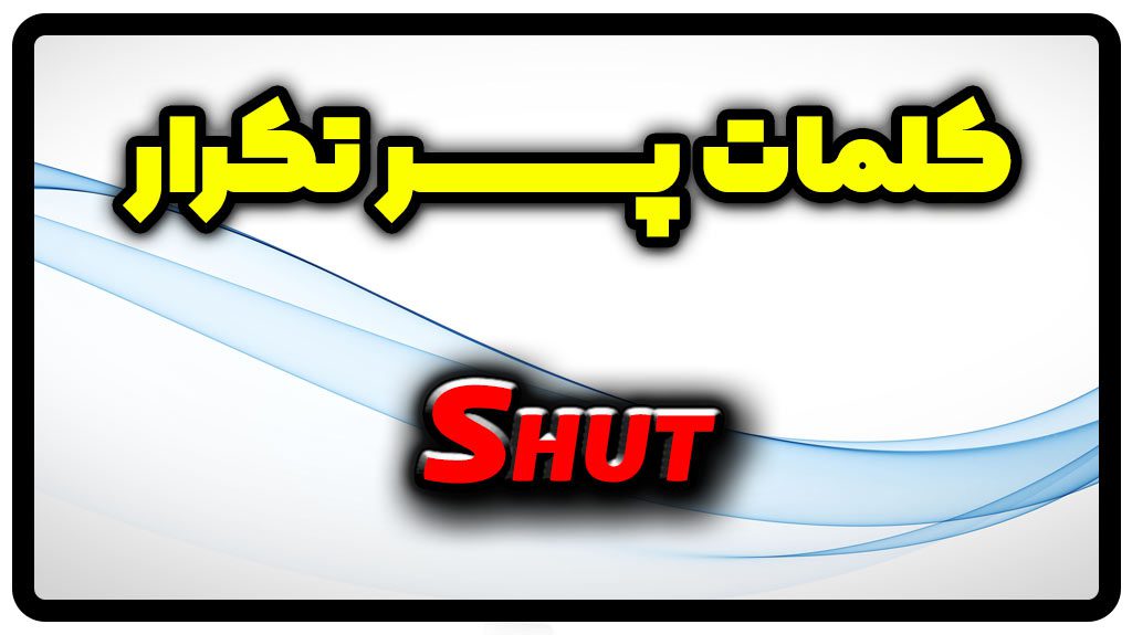 معنی shut | گذشته shut