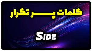 معنی side | جمله با side