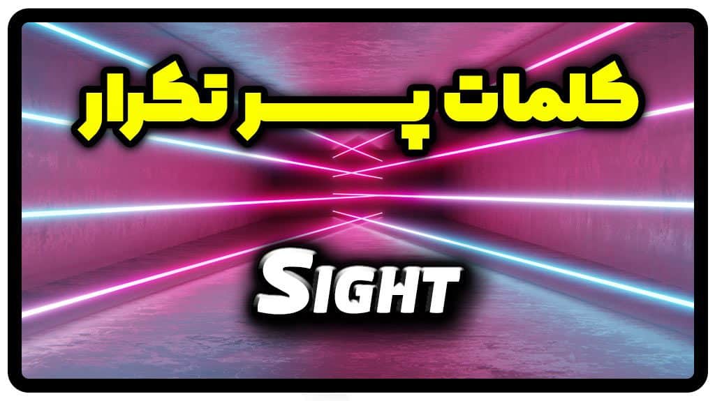 معنی sight | جمله با sight
