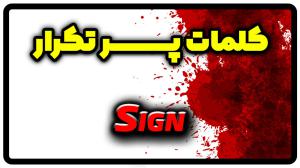 معنی sign | جمله با sign