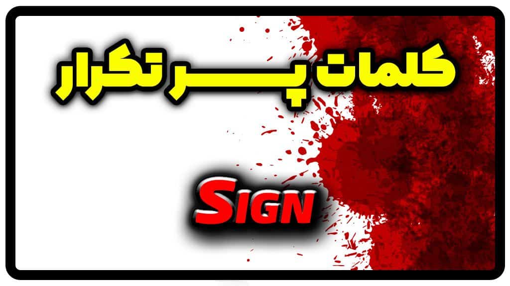معنی sign | جمله با sign