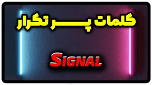 معنی signal | جمله با signal