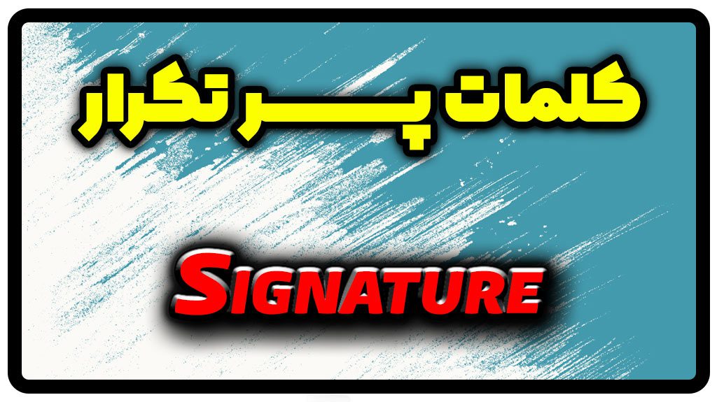 معنی signature | جمله با signature