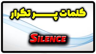 معنی silence | جمله با silence