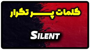 معنی silent | جمله با silent
