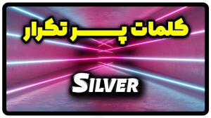معنی silver | جمله با silver