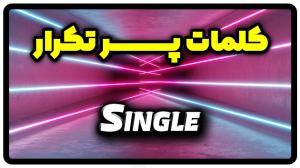 معنی single | جمله با single