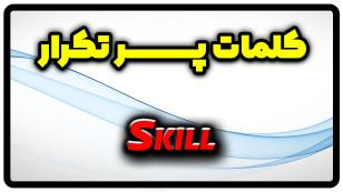معنی skill | جمله با skill