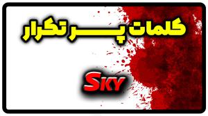 معنی sky | جمله با sky