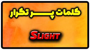 معنی slight | جمله با slight
