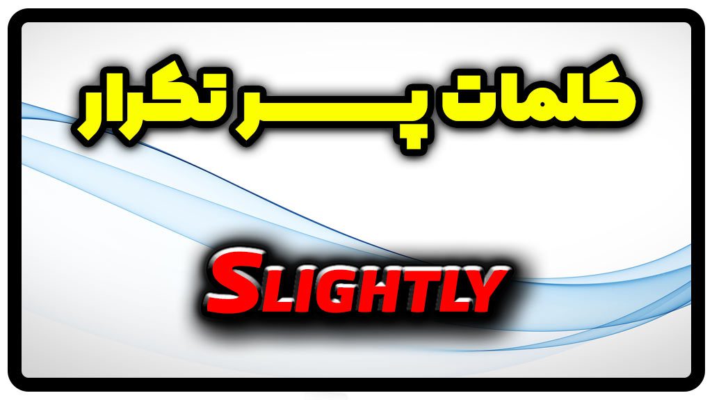 معنی slightly | جمله با slightly