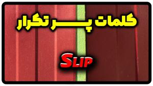 معنی slip | جمله با slip