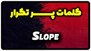 معنی slope | جمله با slope