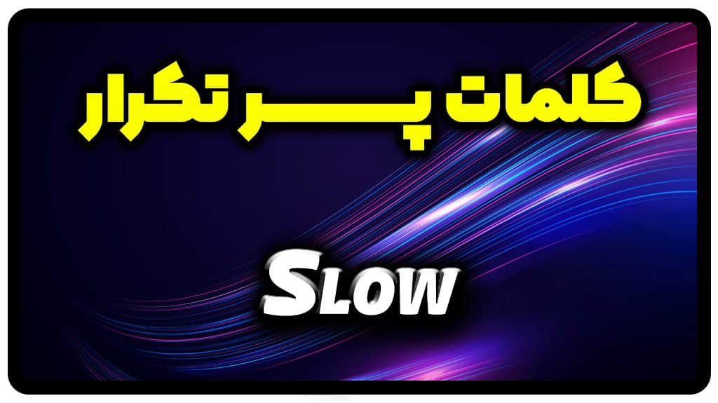 معنی slow | جمله با slow