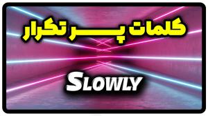 معنی slowly | جمله با slowly