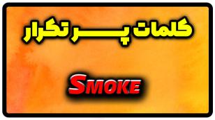 معنی smoke | جمله با smoke