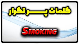 معنی smoking | جمله با smoking
