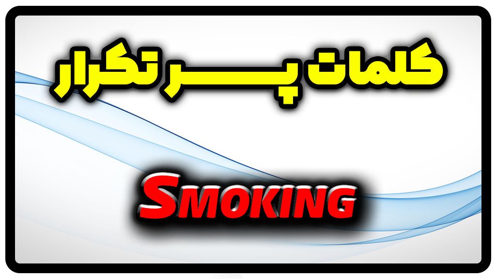 معنی smoking | جمله با smoking