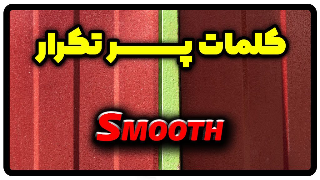 معنی smooth | جمله با smooth