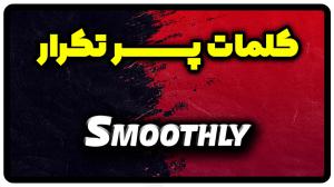معنی smoothly | جمله با smoothly