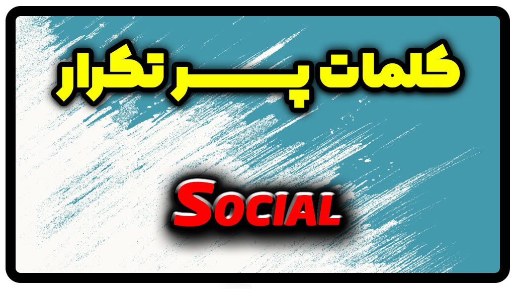 معنی social | جمله با social