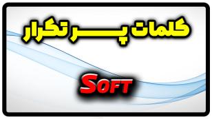 معنی soft | جمله با soft