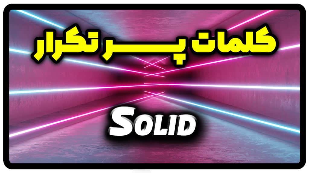 معنی solid | جمله با solid