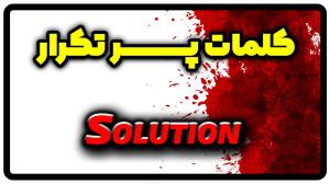 معنی solution | جمله با solution