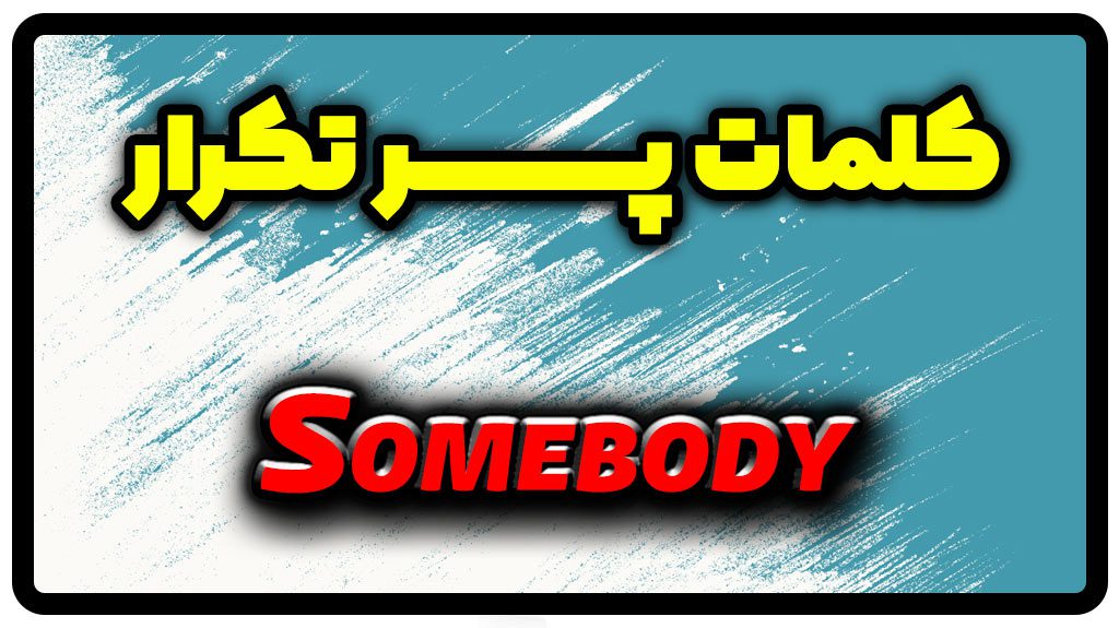 معنی somebody | جمله با somebody