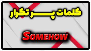 معنی somehow | جمله با somehow