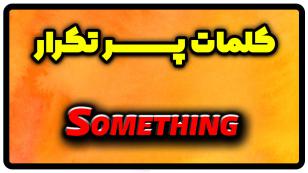 معنی something | جمله با something