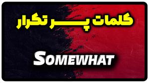معنی somewhat | جمله با somewhat