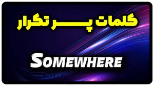 معنی somewhere | جمله با somewhere