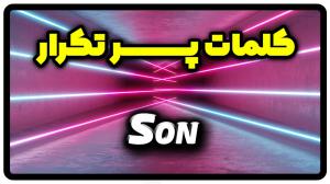 معنی son | جمله با son