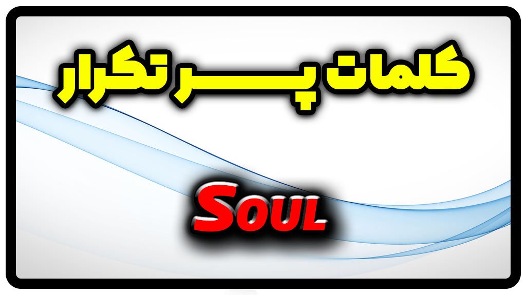 معنی soul | جمله با soul