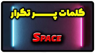 معنی space | جمله با space