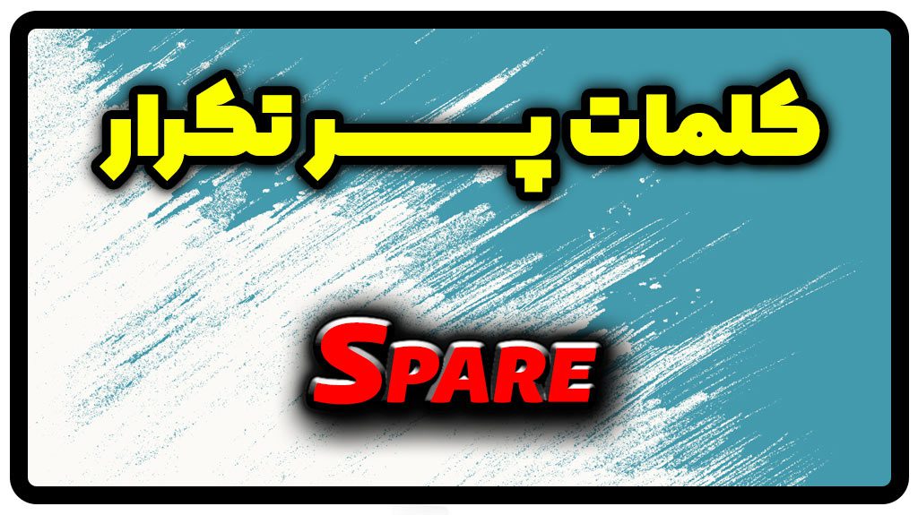 معنی spare | جمله با spare