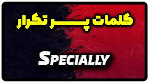 معنی specially | جمله با specially
