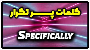 معنی specifically | جمله با specifically