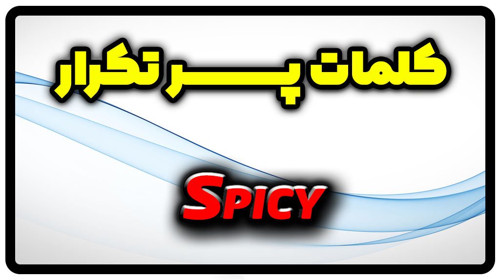 معنی spicy | جمله با spicy