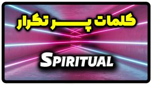 معنی spiritual | جمله با spiritual